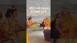 सृष्टि में सबसे बहुमूल्य एवं सर्वश्रेष्ठ क्या है [upl. by Eba742]