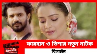 ফারহান ও তিশার নতুন নাটক বিসর্জন  বিসর্জন নাটক  Farhan Tanjin Tisha New Natok 2024  Eid Natok [upl. by Germana]