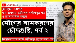 যৌগের নামকরণ পর্ব ২ । hsc chemistry 1st paper chapter 3  mcq amp cq solve  Admission [upl. by Aisha241]