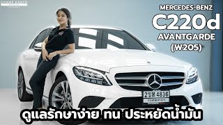 รถเบนซ์ CClass รุ่น C220d Avantgarde W205 ดูแลรักษาง่าย ทนทาน ประหยัดน้ำมัน [upl. by Adlen553]