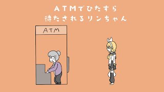 ATMでひたすら待たされるリンちゃん鏡音リン [upl. by Ailefo]