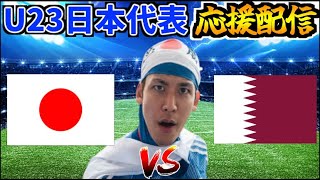 【パリ五輪へ運命の一戦】U23日本代表応援生放送 vs カタール代表【AFC U23アジアカップ】 [upl. by Harberd]