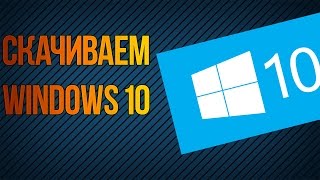 ГДЕ СКАЧАТЬ WINDOWS 10 PRO [upl. by Nirda]