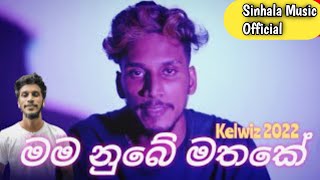 මම නුඹෙ මතකේMama Nube Mathake Song KelwizKelwiznubemathake [upl. by Eillit]