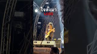 ใจสั่งมา…LOSO 🎸🎤❤️ [upl. by Ronalda]