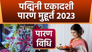 Padmini Ekadashi Parana Time 2023 पद्मिनी एकादशी पारण मुहूर्त 2023  पद्मिनी एकादशी पारण विधि [upl. by Iturhs504]