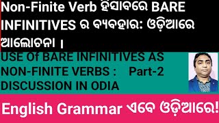 Non Finite Verb ହିସାବରେ Bare infinitive ର ବ୍ୟବହାର । ଓଡ଼ିଆରେ [upl. by Trask606]