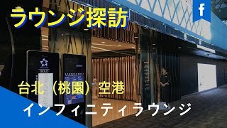 台北（桃園）空港のインフィニティラウンジを2分半で紹介します。 [upl. by Lenaj]