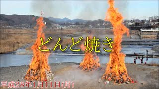 2016年 どんど焼き 羽村市 [upl. by Kenwee]