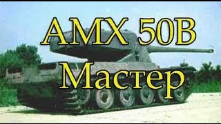 AMX 50B Мастер Воин Снайпер Коса смерти Медаль Паскуччи [upl. by Barbee]