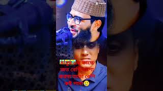 মানুষ এর কাছে জত বেশি আসা করবা তত বেশি কষ্ট পাবা mdmeizan321 foryou viralvideo youtubeshorts [upl. by Mcwherter]