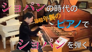 【1840年製プレイエル】ショパン 幻想即興曲 Op66 嬰ハ短調 Chopin Fantaisie impromptu in C sharp minor op66 [upl. by Radack]