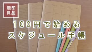 【無印良品】フリースケジュール帳【いつからでも始められる】手帳の書き方を紹介します。 [upl. by Mcintosh]