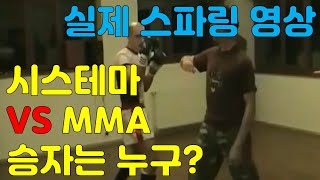 시스테마 VS MMA 파이터의 실제 스파링 영상 ㅎㄷㄷ [upl. by Amando]