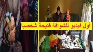 فتيحة الشوافة شخصيا في فيديو تعمل تفضح فيه صائد الشوافات عاجل بالفيديو [upl. by Nwhas]