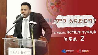 ክፍል 2 ረፕ ትንግርቱ ገጻዲቅ  Tingirtu Gebretsadik   Tamagne Show [upl. by Mahan450]