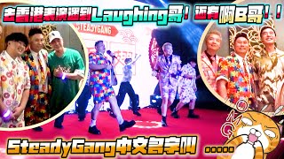 去香港表演遇到Laughing哥！还有啊B哥！！SteadyGang中文名字叫… [upl. by Huskey]