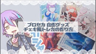 【プロセカ自作グッズ】簡単に出来る🙌🏻チェキ風トレカの作り方！ [upl. by Seravat67]