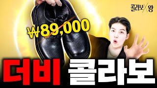 가성비 미쳤다 구두 전문가와 인생신발 뽑았습니다 콜라보왕ep6 [upl. by Dnomsad86]