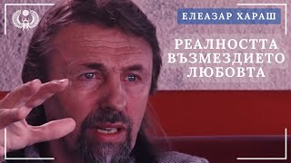 Елеазар Хараш Истинските цивилизации не са земни [upl. by Hobard]