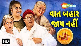 વાત બહાર જાય નહીં  New Comedy Natak  Gujjubhai ના અનેક કારનામા  Siddharth Randeria  Tejal Vyas [upl. by Chor]