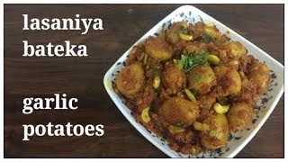 Lasaniya batata recipe  लसनीया बटाटा  garlic potatoes lasaniya bateka kathiyavadi recipe in hindi [upl. by Ettigdirb]