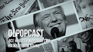 OLPOPCAST Несколько новостей от BBC News за 26 января [upl. by Ratcliffe]