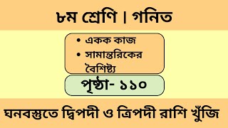 class 8  Math  Chapter 5  Page 110  ৮ম শ্রেণি  গণিত  অধ্যায় ৫  পৃষ্ঠা১১০। একক কাজ ।পর্ব ১ [upl. by Anahsed499]