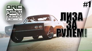 ФОРСАЖ В FORZA HORIZON 2  Лиза за рулем Прохождение 1 [upl. by Yleik464]