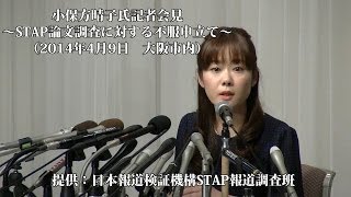 小保方晴子氏記者会見～STAP論文調査に対する不服申立て～（2014年4月9日 大阪市内） [upl. by Placeeda965]