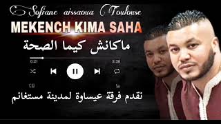 Aissaoua Mostaganem quot MEKENCH KIMA SAHA quot ماكانش كيما الصحة ☎️0033660732298 [upl. by Conny]