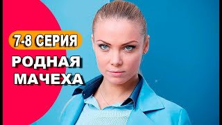 Родная мачеха 7  8 серия сериал 2021 обзор [upl. by Elbertina244]