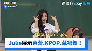 Julie展示芭蕾、KPOP、草裙舞的不同！《認識的哥哥》第457集friDay影音韓綜線上看 [upl. by Donahoe]