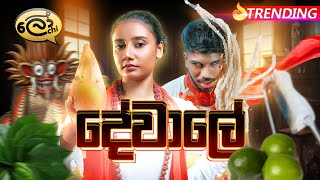 දේවාලේ  Dewale  Lochi [upl. by Cirde]