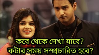 bojhena se bojhena  আবার দেখা যাবে বোঝেনা সে বোঝেনা  bojhena se bojhena serial [upl. by Aynnek]