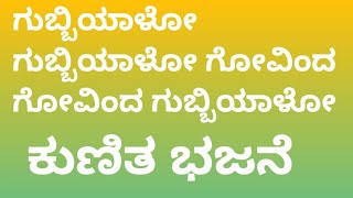 Gubbiyalo gubbiyalo govinda govinda gubbiyalo kunitha bhajane ಗುಬ್ಬಿಯಾಲೋ ಕುಣಿತ ಭಜನೆ [upl. by Muiram]