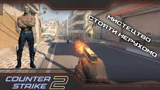 Мистецтво стояти нерухомоafk в Counter Strike 2 [upl. by Far]