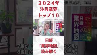 【2024年の注目業界トップ10】ビジネス 日経 業界地図 お金 [upl. by Wolbrom]