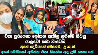 එයා ලස්සන තැනක ඇතිලු ලගින්ම හිටිය යාලුවො ආදර වන්තයා වගේම හඩා වැටෙමින් කියපු කතාව imesha madushani [upl. by Baun]