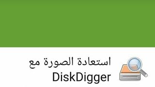 كيفية استخدام DiskDigger لأسترجاع الصور المحذوفة [upl. by Bogoch808]