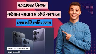 ২০ হাজার টাকায় সেরা ৫টি গেমিং ফোন ⚡ Best gaming phone under 20000 in Bangladesh 2024⚡ [upl. by Nilrev]