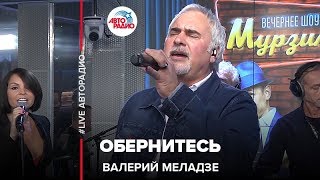 Валерий Меладзе  Обернитесь LIVE  Авторадио [upl. by Nevetse588]