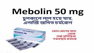 Mebolin 50 mg  কাজ ও খাওয়ার নিয়ম  দেহের বিভিন্ন অংশে চুলকানির সমাধান [upl. by Acinor]