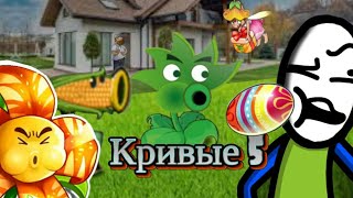 Згнившая рассада Кривые 5 Plants vs Zombies [upl. by Aneetak]