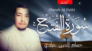 سورة الفتح  كاملة  حسام الدين عبادي Surah AlFath Abbadi houssem eddine [upl. by Eiuqcaj862]