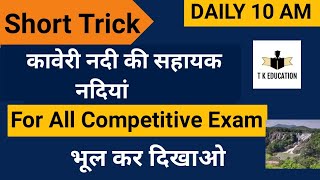 kaveri nadi ki sahayak nadian trickकावेरी नदी की सहायक नदियांdetailsgk trick in hindigeograpy [upl. by Oates]