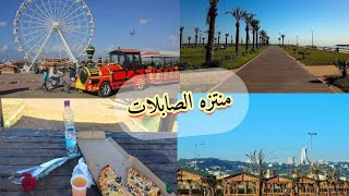 Sablette Alger جولة في متنزه الصابلات 😍تحويسة خفيفة 🎠🎡 [upl. by Naibaf]