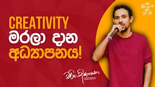 Creativity මරලා දාන අධ්‍යාපනය [upl. by Adilen]