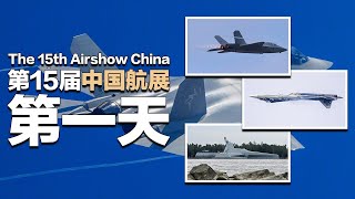 【第15届中国航展：第1天】新发动机太给力！歼35A首秀飞出一串马赫环！苏57高空“炫技”连续“落叶飘”！大型无人作战艇“虎鲸号”首次展示实舰：武德很充沛！ 军迷天下 [upl. by Nonnahsed]