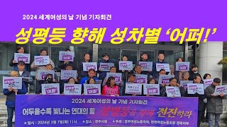 2024 세계여성의날 기자회견 [upl. by Oxford]